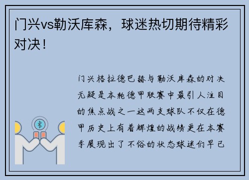 门兴vs勒沃库森，球迷热切期待精彩对决！