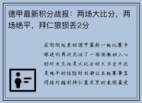 德甲最新积分战报：两场大比分，两场绝平，拜仁狼狈丢2分
