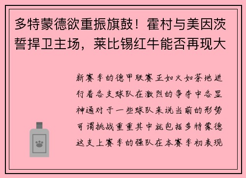 多特蒙德欲重振旗鼓！霍村与美因茨誓捍卫主场，莱比锡红牛能否再现大胜？