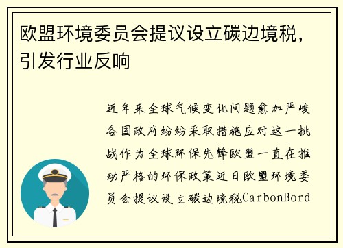 欧盟环境委员会提议设立碳边境税，引发行业反响