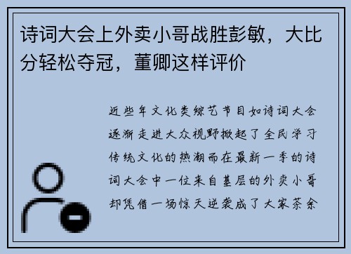 诗词大会上外卖小哥战胜彭敏，大比分轻松夺冠，董卿这样评价