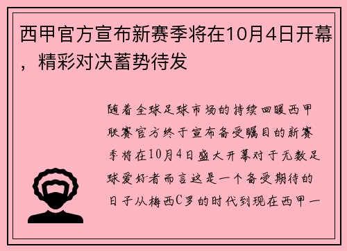 西甲官方宣布新赛季将在10月4日开幕，精彩对决蓄势待发