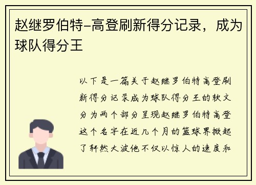 赵继罗伯特-高登刷新得分记录，成为球队得分王
