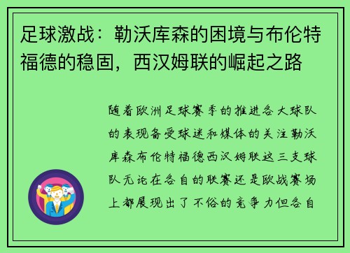 足球激战：勒沃库森的困境与布伦特福德的稳固，西汉姆联的崛起之路