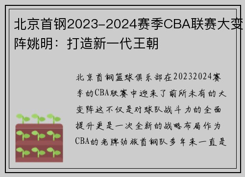 北京首钢2023-2024赛季CBA联赛大变阵姚明：打造新一代王朝
