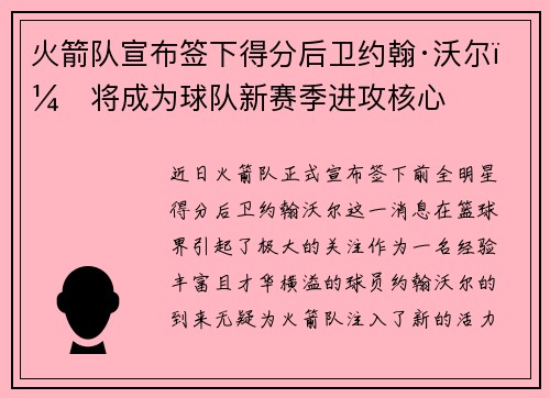 火箭队宣布签下得分后卫约翰·沃尔，将成为球队新赛季进攻核心