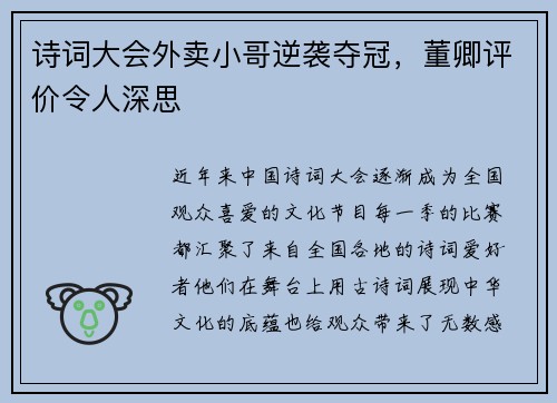 诗词大会外卖小哥逆袭夺冠，董卿评价令人深思