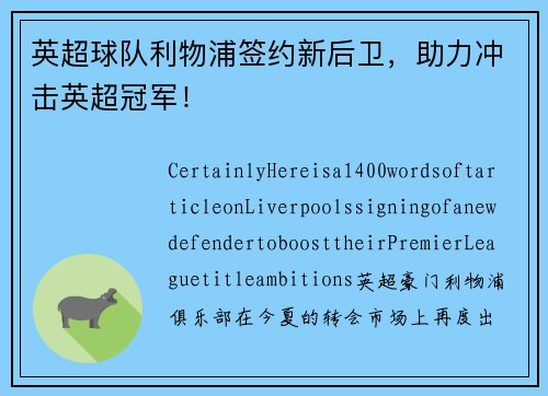 英超球队利物浦签约新后卫，助力冲击英超冠军！