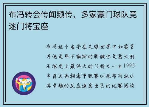 布冯转会传闻频传，多家豪门球队竞逐门将宝座