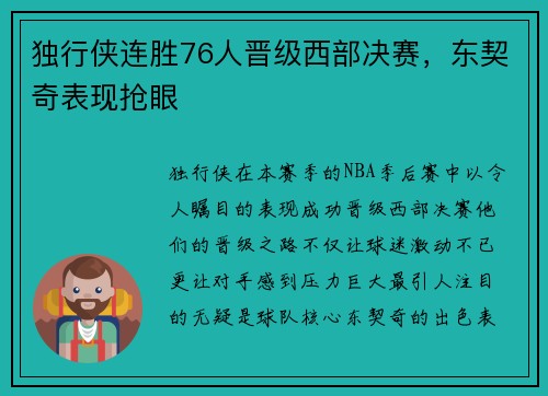 独行侠连胜76人晋级西部决赛，东契奇表现抢眼