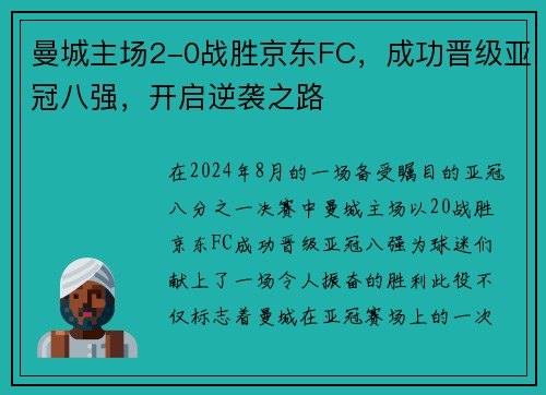 曼城主场2-0战胜京东FC，成功晋级亚冠八强，开启逆袭之路