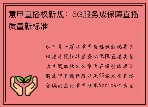意甲直播权新规：5G服务成保障直播质量新标准