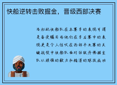 快船逆转击败掘金，晋级西部决赛