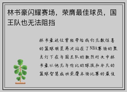 林书豪闪耀赛场，荣膺最佳球员，国王队也无法阻挡