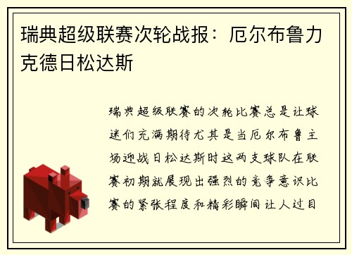 瑞典超级联赛次轮战报：厄尔布鲁力克德日松达斯