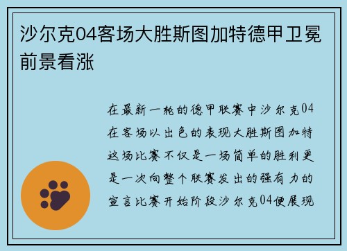 沙尔克04客场大胜斯图加特德甲卫冕前景看涨