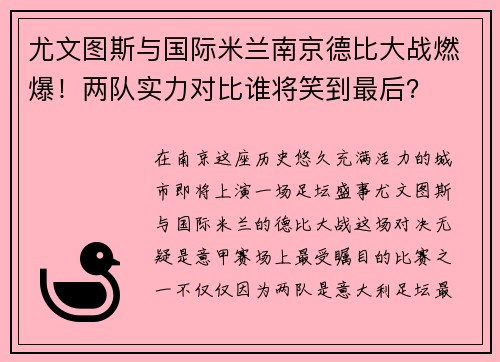 尤文图斯与国际米兰南京德比大战燃爆！两队实力对比谁将笑到最后？