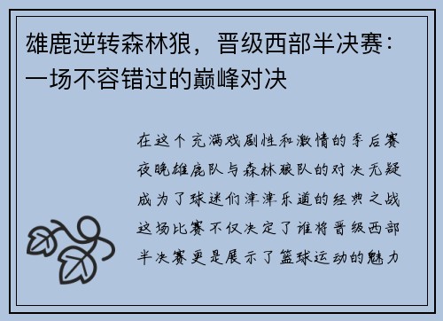雄鹿逆转森林狼，晋级西部半决赛：一场不容错过的巅峰对决