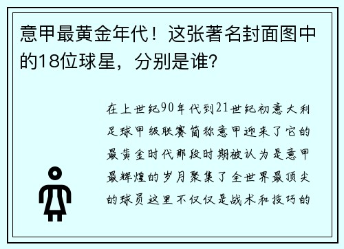 意甲最黄金年代！这张著名封面图中的18位球星，分别是谁？