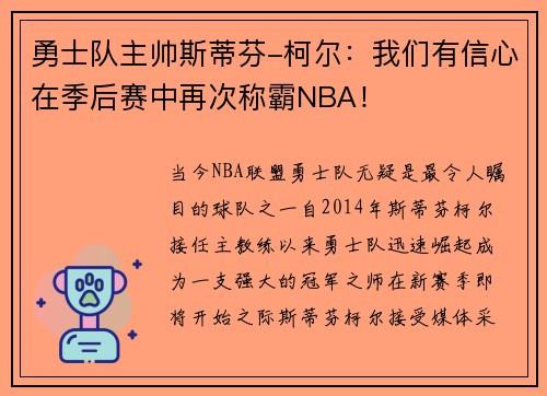 勇士队主帅斯蒂芬-柯尔：我们有信心在季后赛中再次称霸NBA！