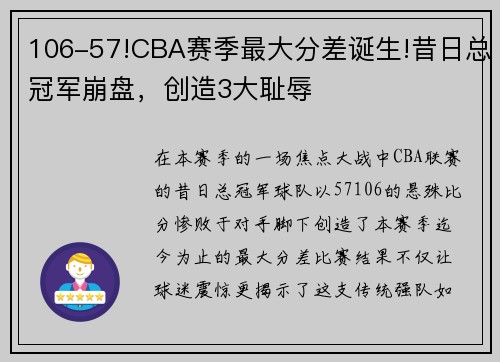 106-57!CBA赛季最大分差诞生!昔日总冠军崩盘，创造3大耻辱