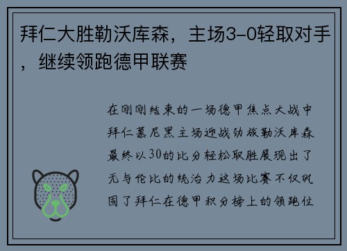 拜仁大胜勒沃库森，主场3-0轻取对手，继续领跑德甲联赛