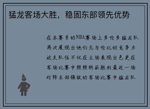 猛龙客场大胜，稳固东部领先优势