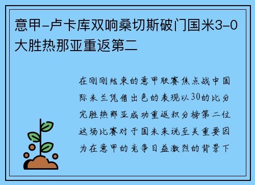 意甲-卢卡库双响桑切斯破门国米3-0大胜热那亚重返第二