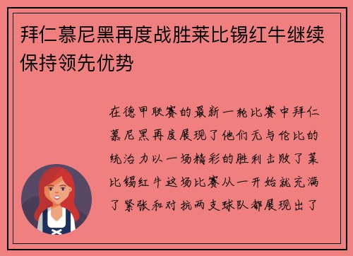 拜仁慕尼黑再度战胜莱比锡红牛继续保持领先优势