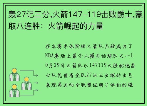 轰27记三分,火箭147-119击败爵士,豪取八连胜：火箭崛起的力量