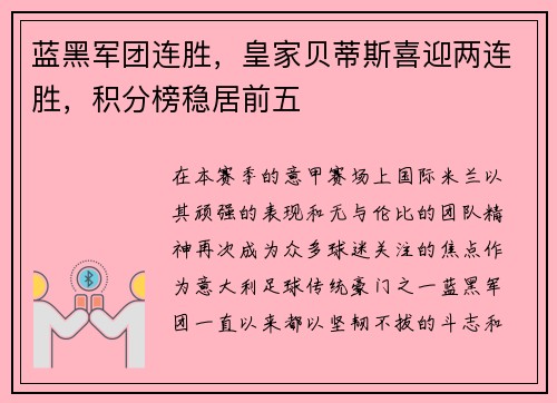 蓝黑军团连胜，皇家贝蒂斯喜迎两连胜，积分榜稳居前五