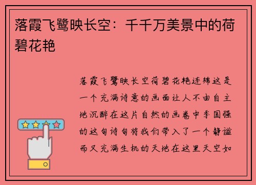 落霞飞鹭映长空：千千万美景中的荷碧花艳