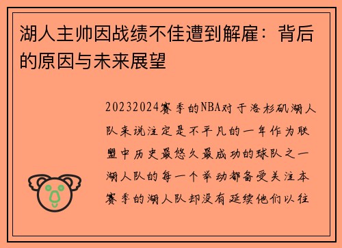 湖人主帅因战绩不佳遭到解雇：背后的原因与未来展望