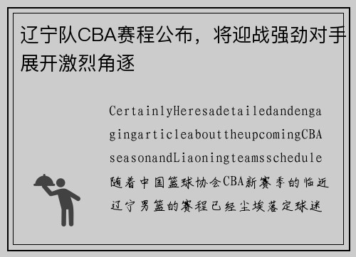 辽宁队CBA赛程公布，将迎战强劲对手展开激烈角逐