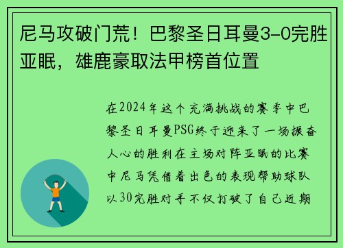 尼马攻破门荒！巴黎圣日耳曼3-0完胜亚眠，雄鹿豪取法甲榜首位置