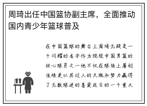 周琦出任中国篮协副主席，全面推动国内青少年篮球普及