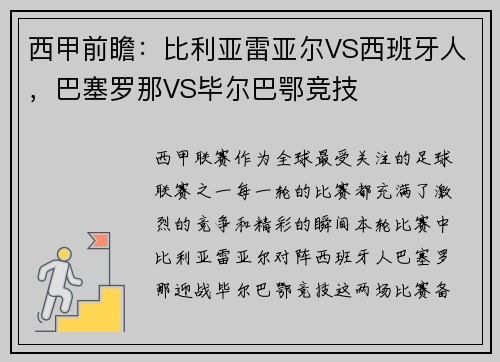 西甲前瞻：比利亚雷亚尔VS西班牙人，巴塞罗那VS毕尔巴鄂竞技
