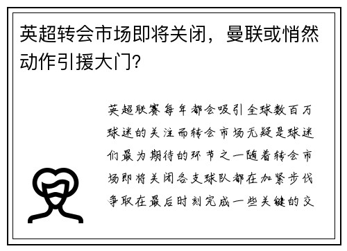 英超转会市场即将关闭，曼联或悄然动作引援大门？