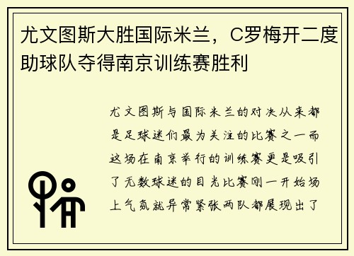尤文图斯大胜国际米兰，C罗梅开二度助球队夺得南京训练赛胜利