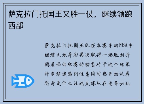 萨克拉门托国王又胜一仗，继续领跑西部