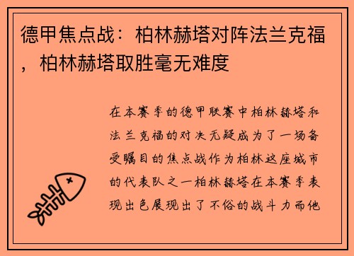 德甲焦点战：柏林赫塔对阵法兰克福，柏林赫塔取胜毫无难度