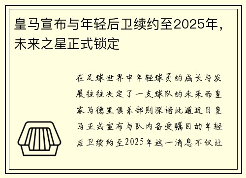 皇马宣布与年轻后卫续约至2025年，未来之星正式锁定