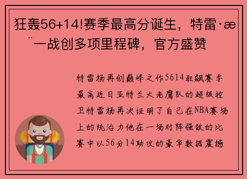 狂轰56+14!赛季最高分诞生，特雷·杨一战创多项里程碑，官方盛赞