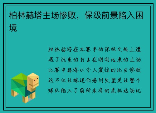 柏林赫塔主场惨败，保级前景陷入困境