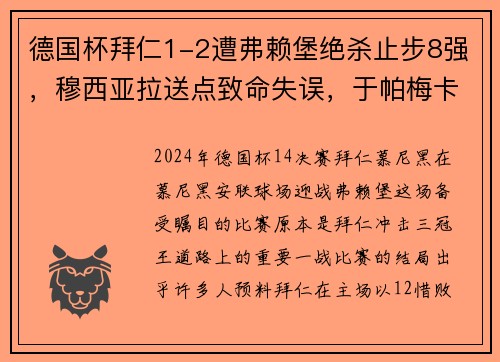 德国杯拜仁1-2遭弗赖堡绝杀止步8强，穆西亚拉送点致命失误，于帕梅卡无力回天