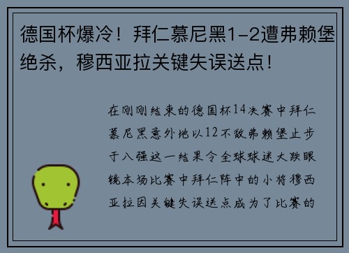 德国杯爆冷！拜仁慕尼黑1-2遭弗赖堡绝杀，穆西亚拉关键失误送点！