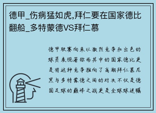 德甲_伤病猛如虎,拜仁要在国家德比翻船_多特蒙德VS拜仁慕