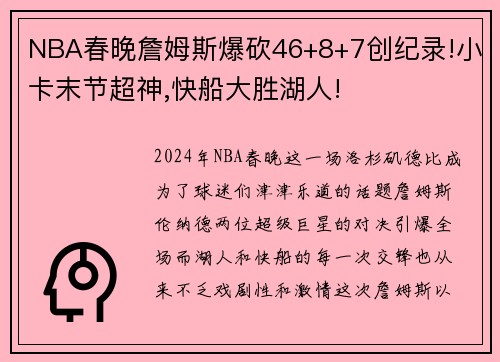 NBA春晚詹姆斯爆砍46+8+7创纪录!小卡末节超神,快船大胜湖人!