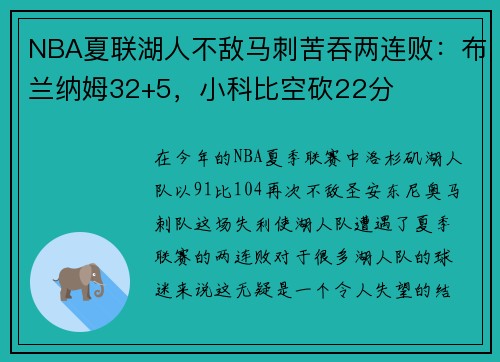 NBA夏联湖人不敌马刺苦吞两连败：布兰纳姆32+5，小科比空砍22分