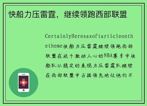 快船力压雷霆，继续领跑西部联盟
